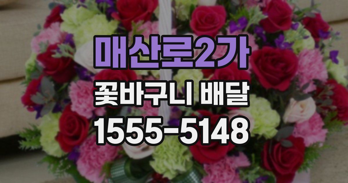 매산로2가 꽃바구니 배달