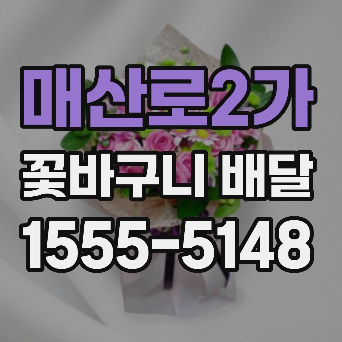 매산로2가 꽃바구니 배달