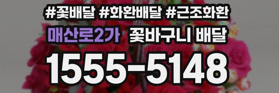 매산로2가 꽃바구니 배달