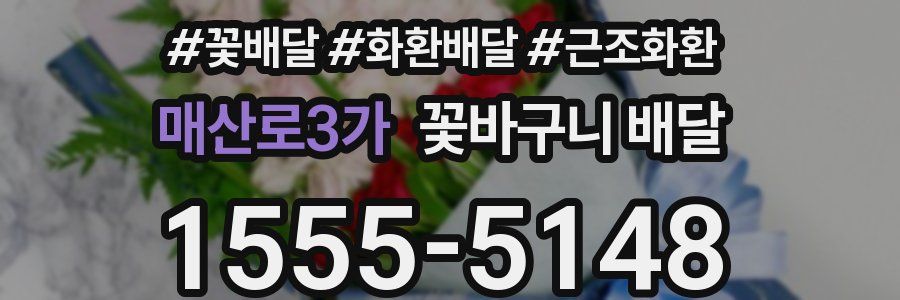 매산로3가 꽃바구니 배달