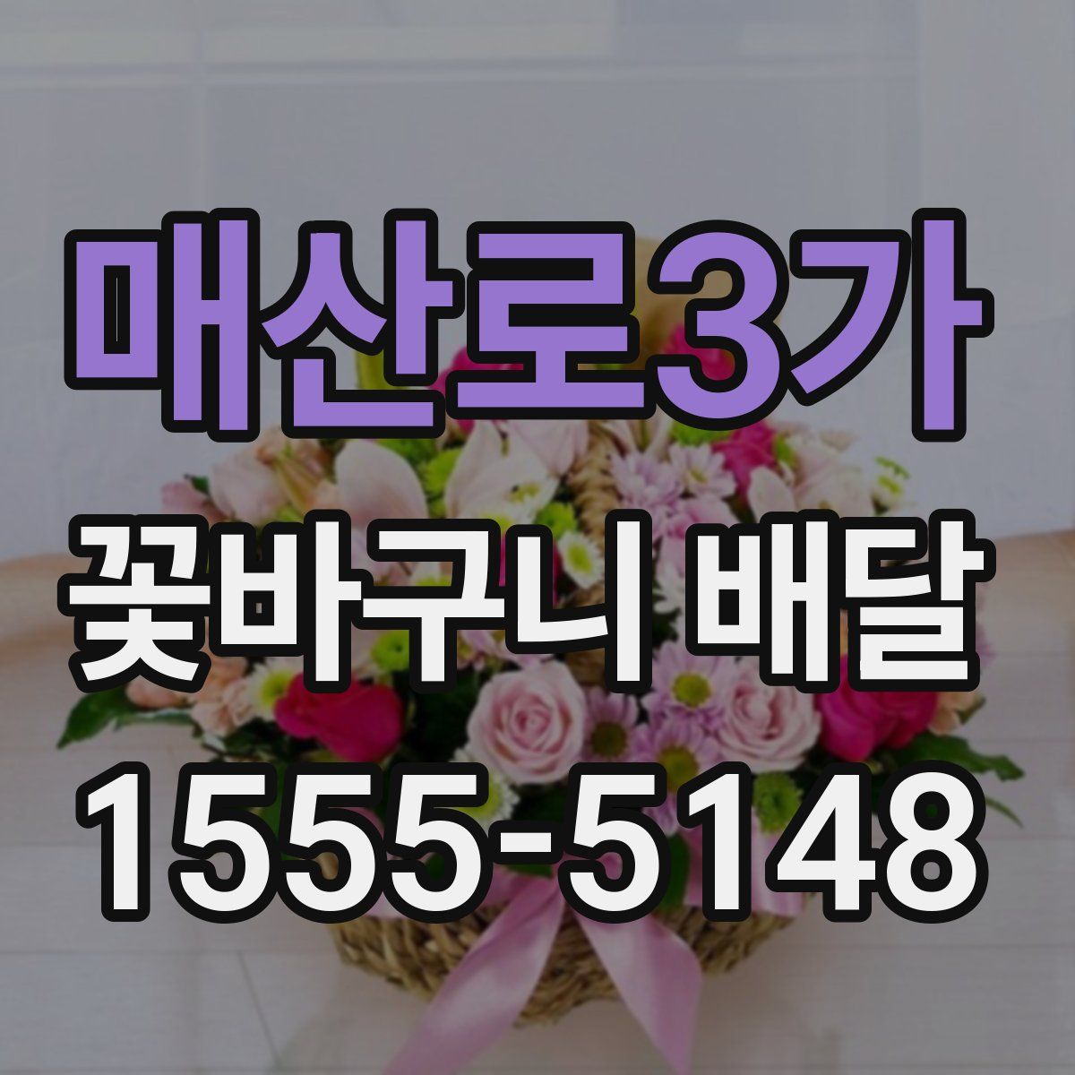 매산로3가 꽃바구니 배달