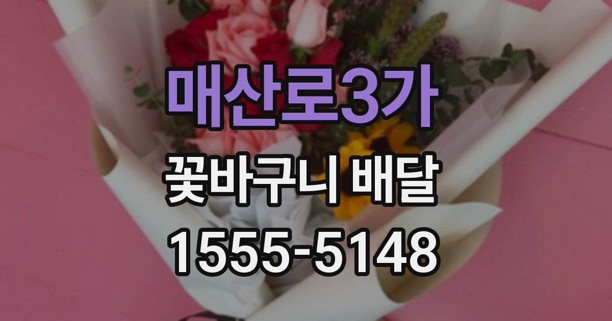 매산로3가 꽃바구니 배달