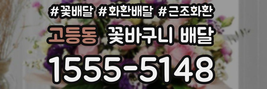 고등동 꽃바구니 배달