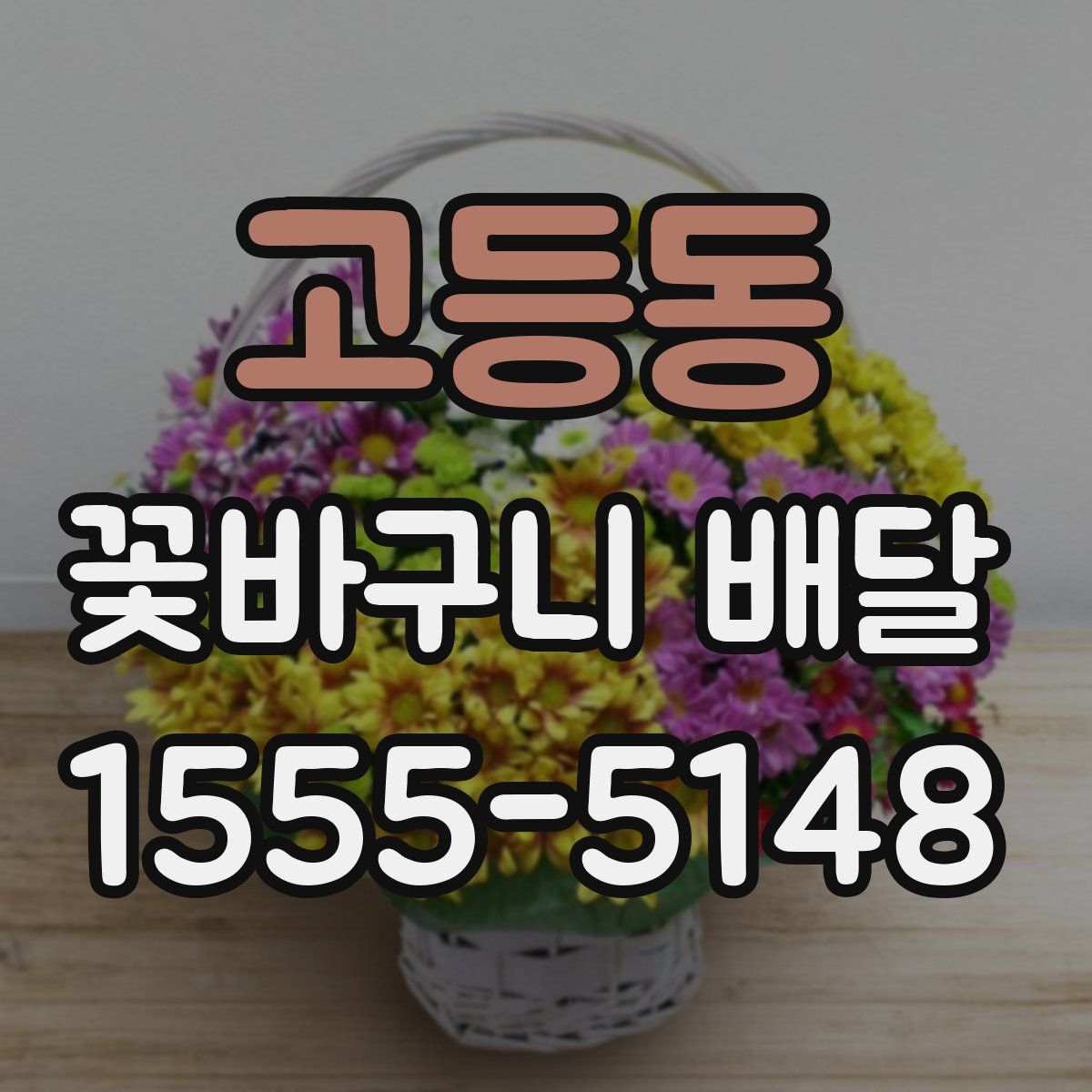 고등동 꽃바구니 배달