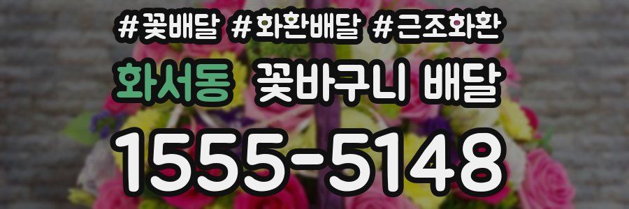 화서동 꽃바구니 배달