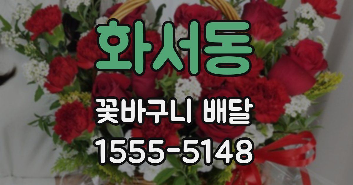 화서동 꽃바구니 배달