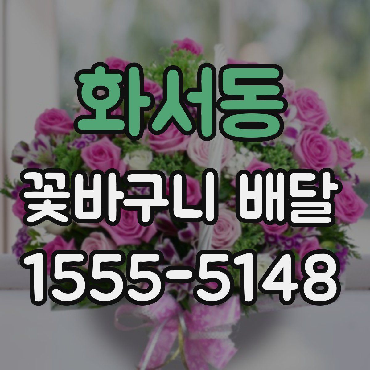 화서동 꽃바구니 배달