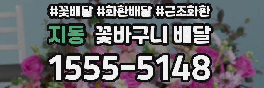 지동 꽃바구니 배달