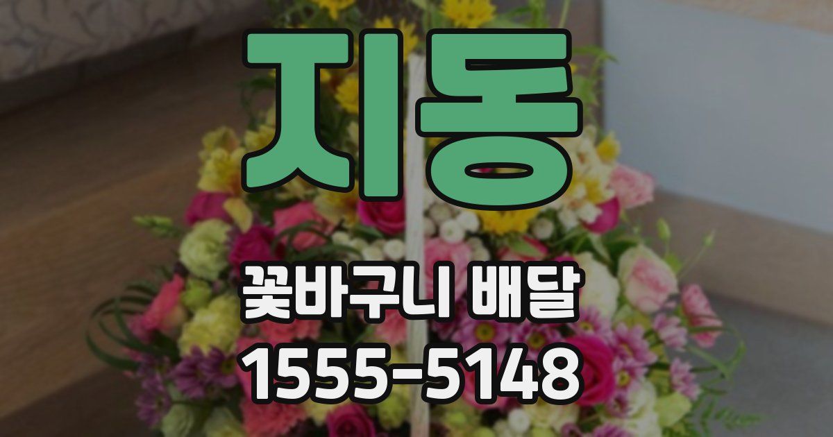 지동 꽃바구니 배달