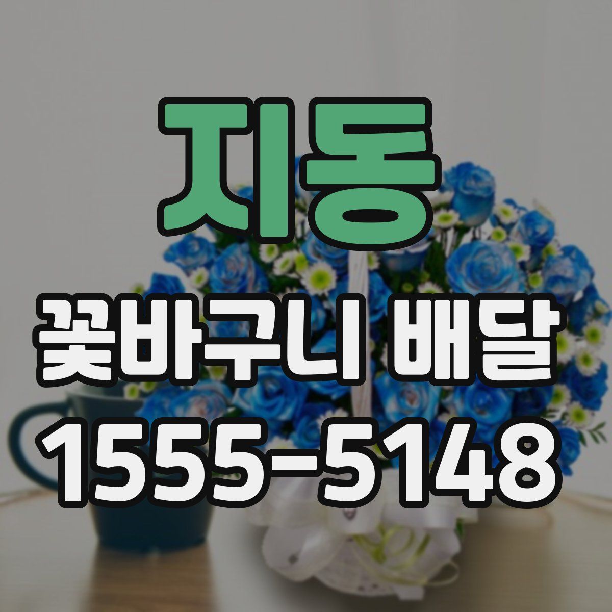 지동 꽃바구니 배달