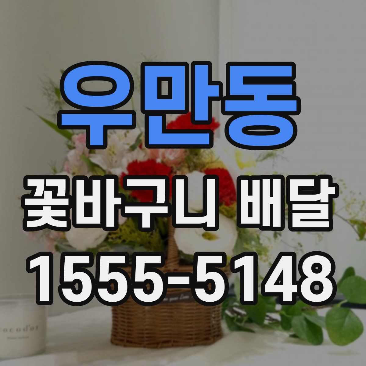 우만동 꽃바구니 배달
