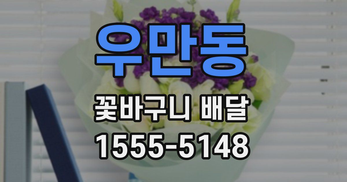 우만동 꽃바구니 배달