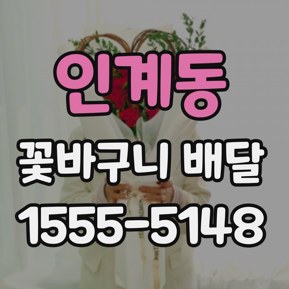 인계동 꽃바구니 배달 선물 준비를 간단하게 끝내는 팁