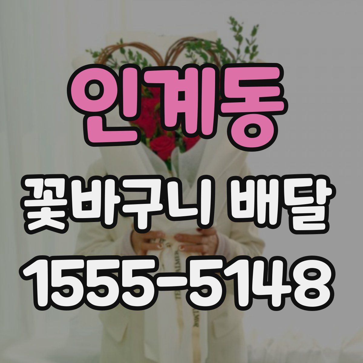 인계동 꽃바구니 배달