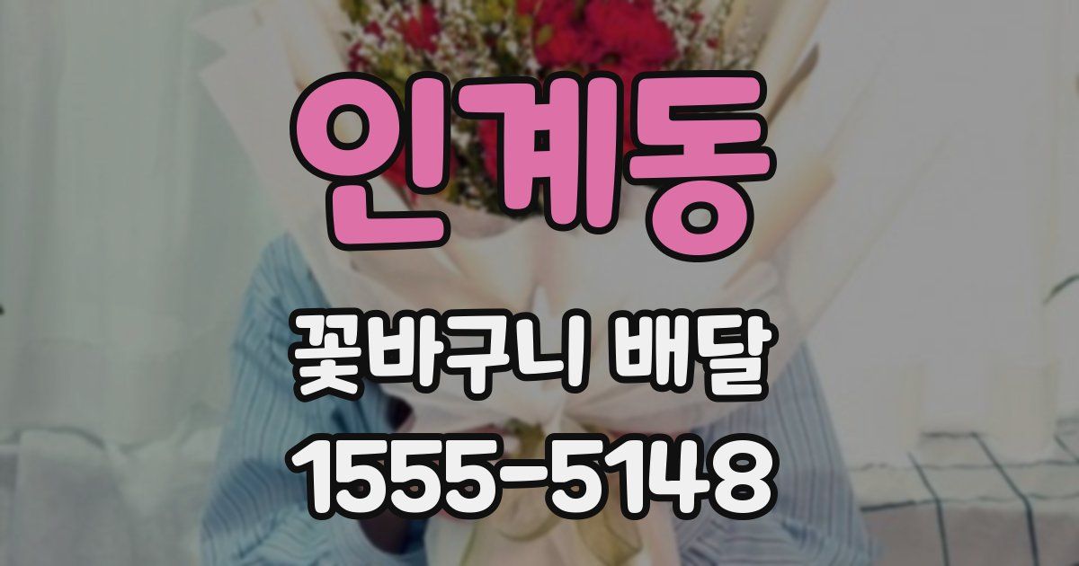 인계동 꽃바구니 배달