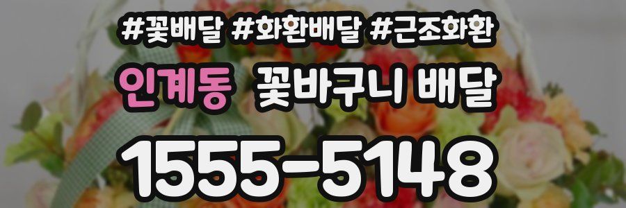 인계동 꽃바구니 배달