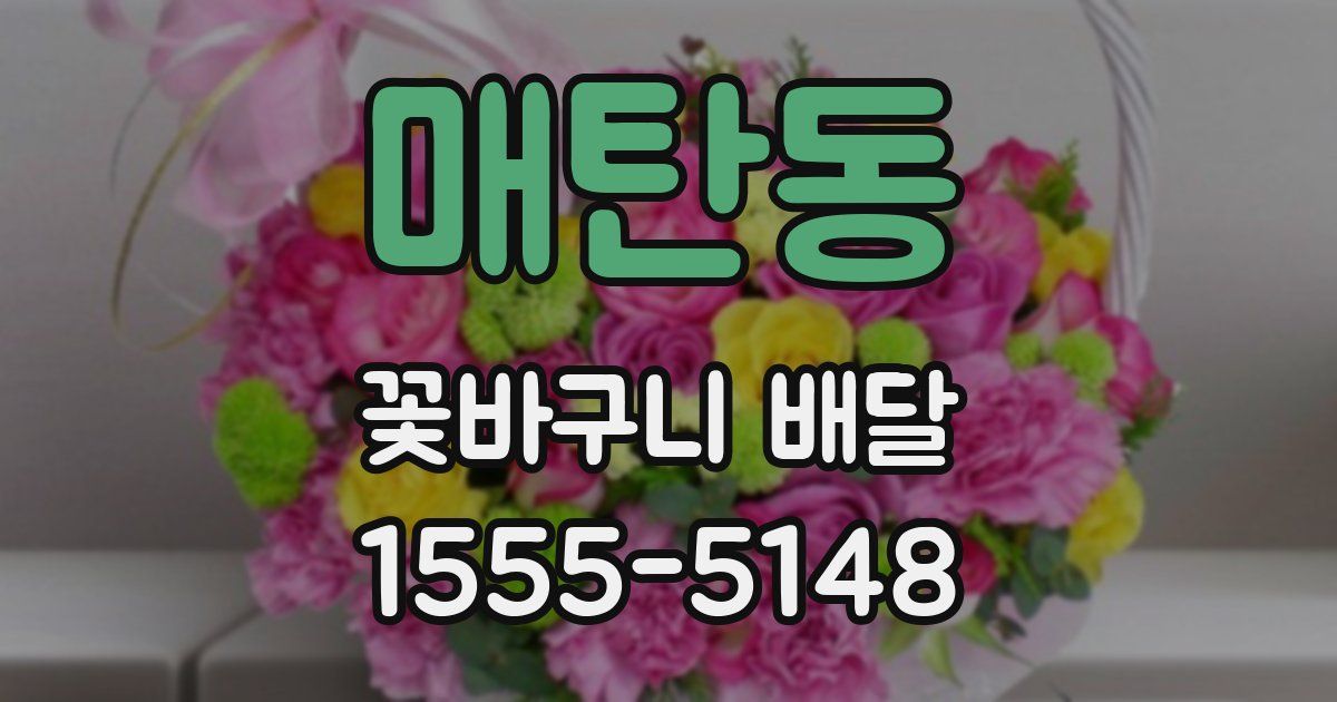 매탄동 꽃바구니 배달