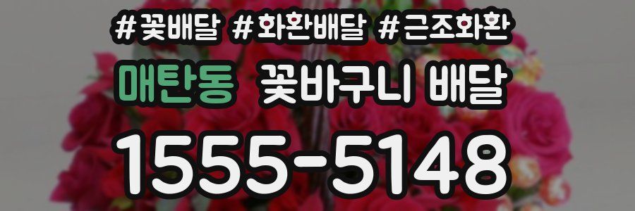 매탄동 꽃바구니 배달
