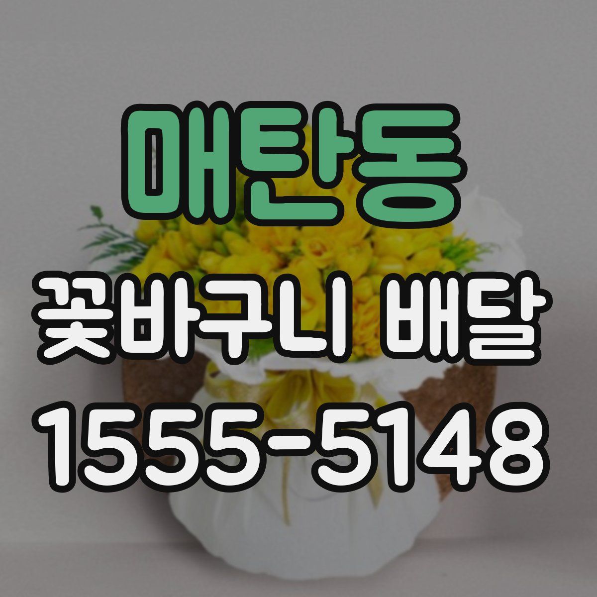 매탄동 꽃바구니 배달