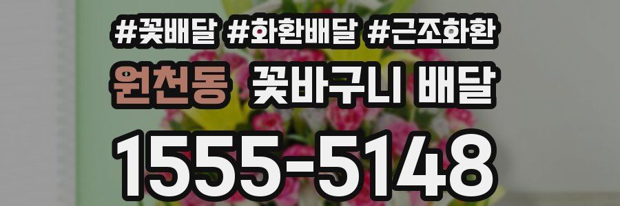 원천동 꽃바구니 배달