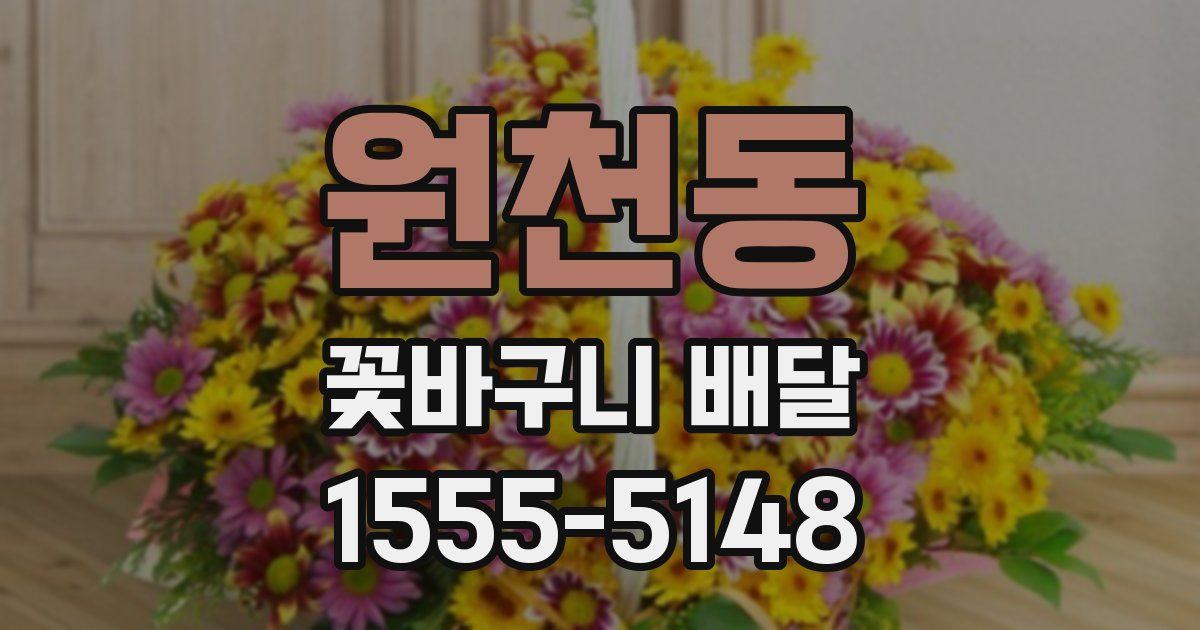 원천동 꽃바구니 배달