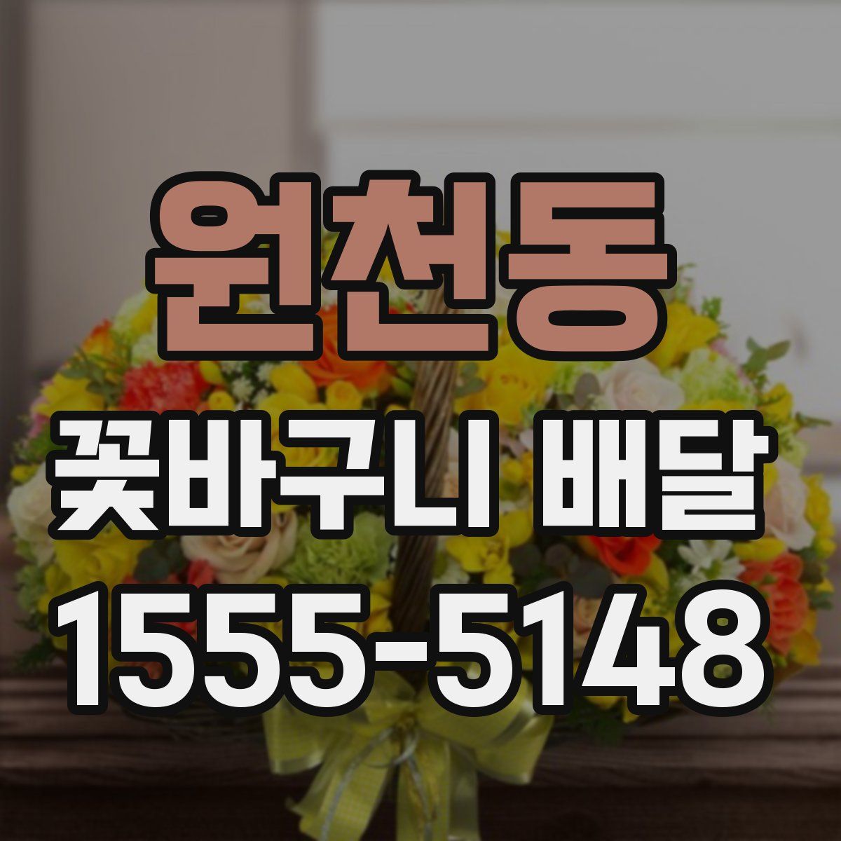 원천동 꽃바구니 배달