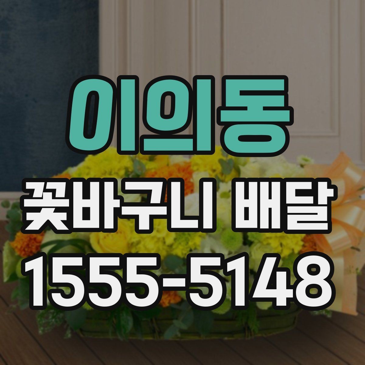 이의동 꽃바구니 배달 문구를 정할 때 참고할 내용