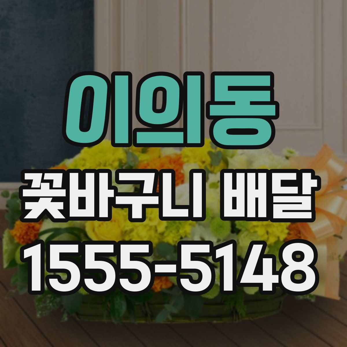 이의동 꽃바구니 배달