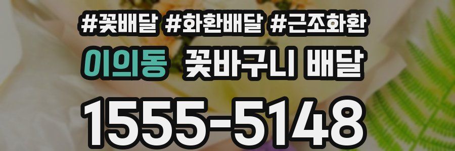 이의동 꽃바구니 배달