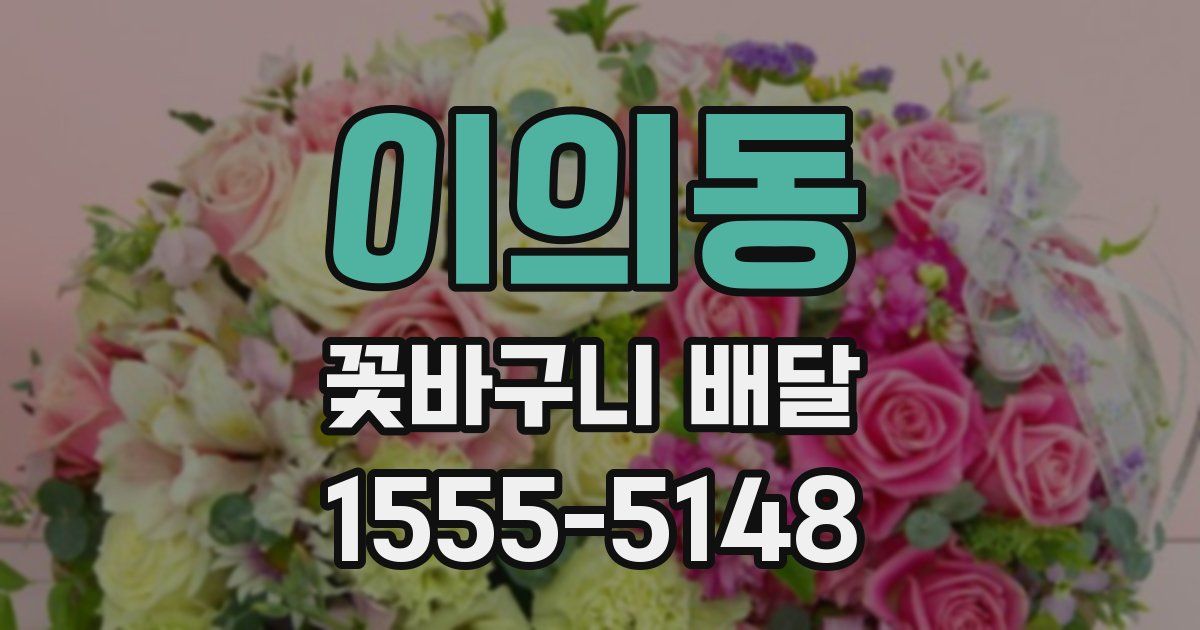 이의동 꽃바구니 배달