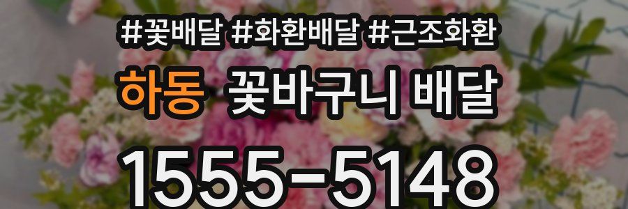 하동 꽃바구니 배달