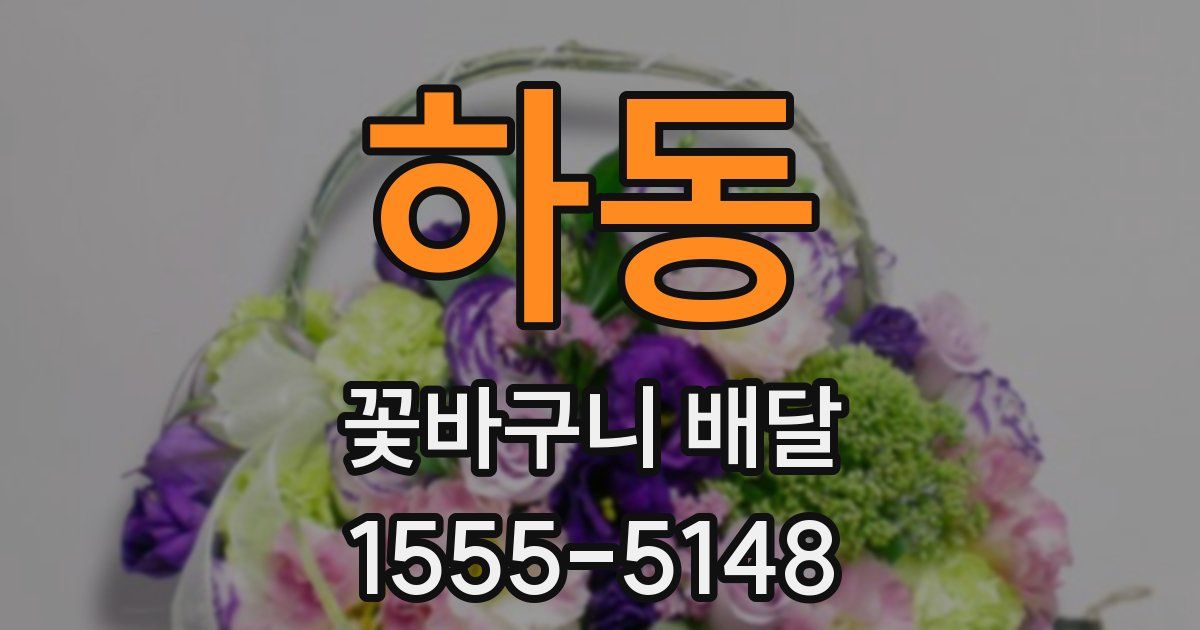 하동 꽃바구니 배달