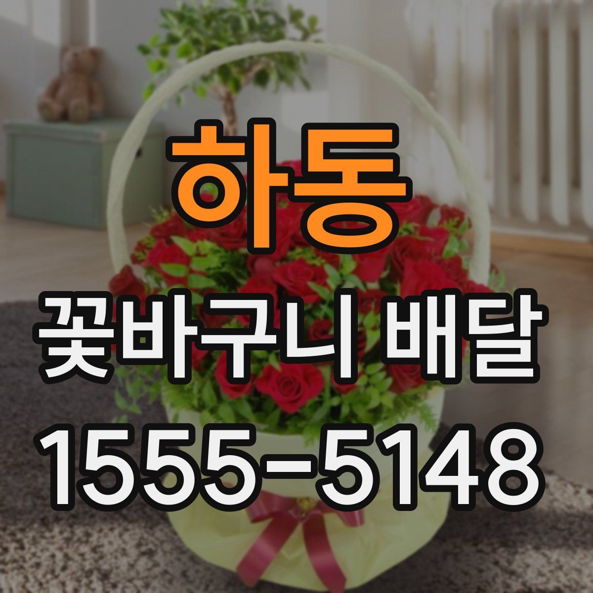 하동 꽃바구니 배달