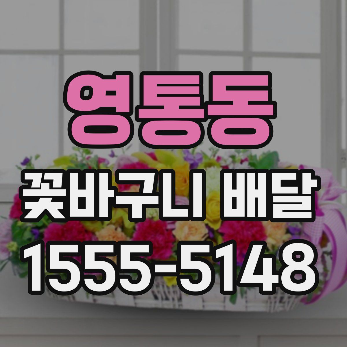 영통동 꽃바구니 배달