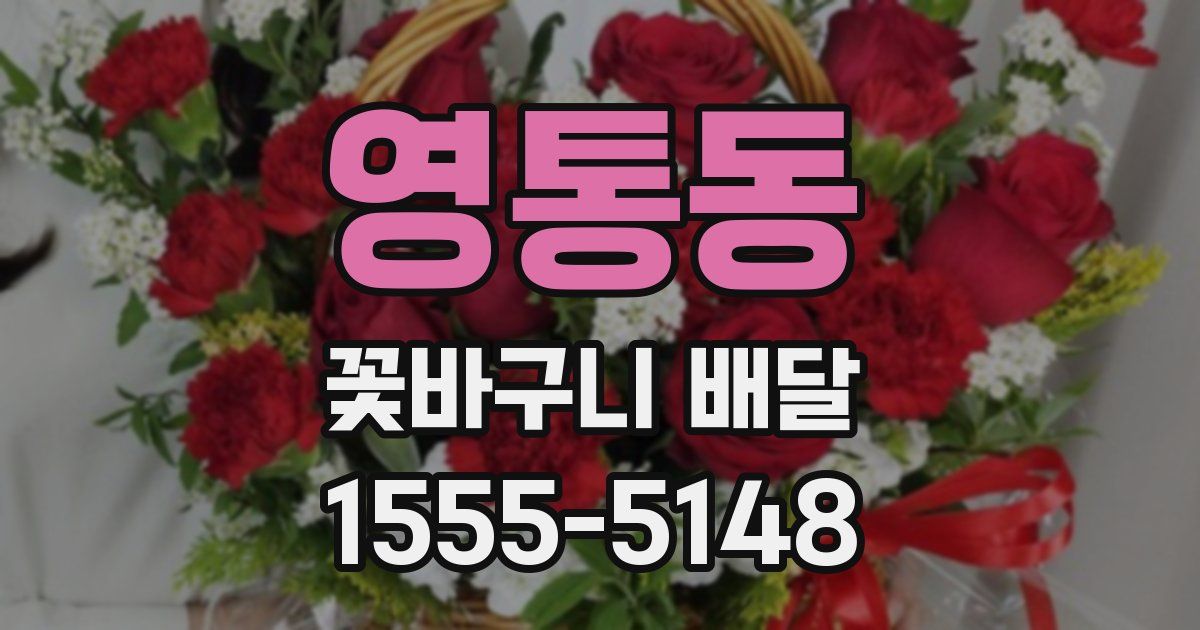 영통동 꽃바구니 배달