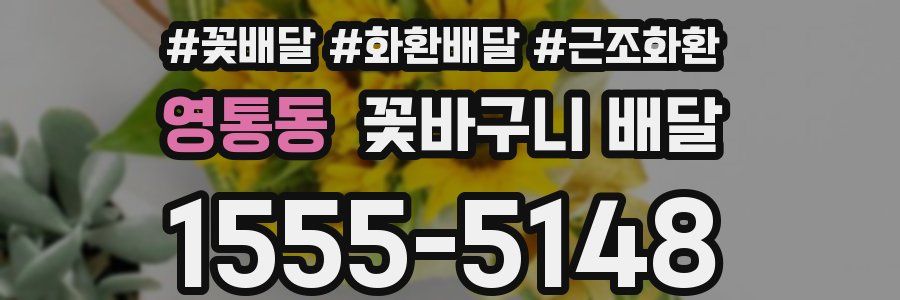 영통동 꽃바구니 배달