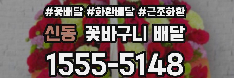 신동 꽃바구니 배달