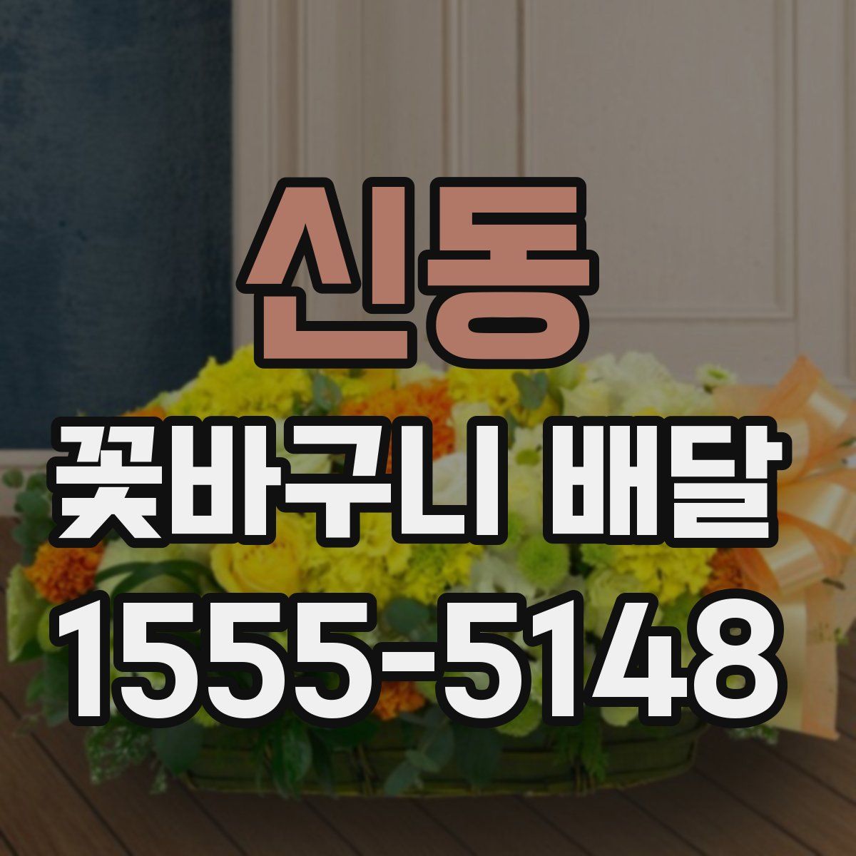 신동 꽃바구니 배달