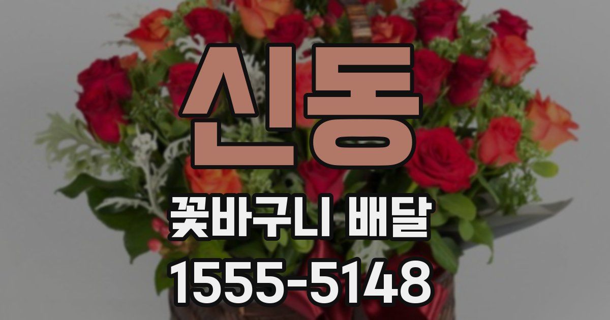 신동 꽃바구니 배달
