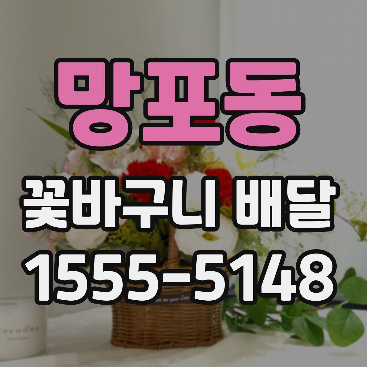 망포동 꽃바구니 배달