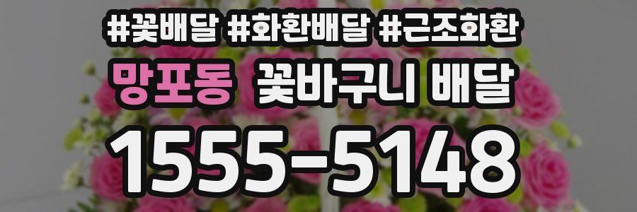 망포동 꽃바구니 배달