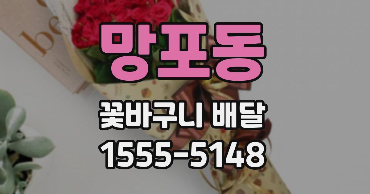 망포동 꽃바구니 배달