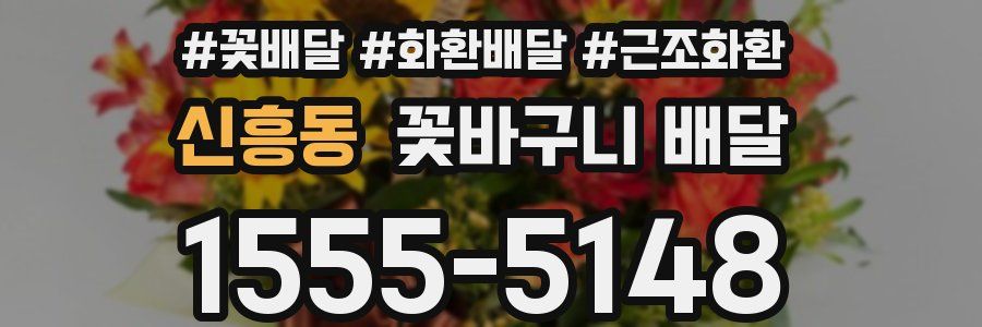 신흥동 꽃바구니 배달