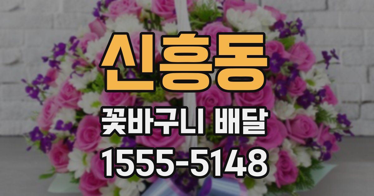 신흥동 꽃바구니 배달