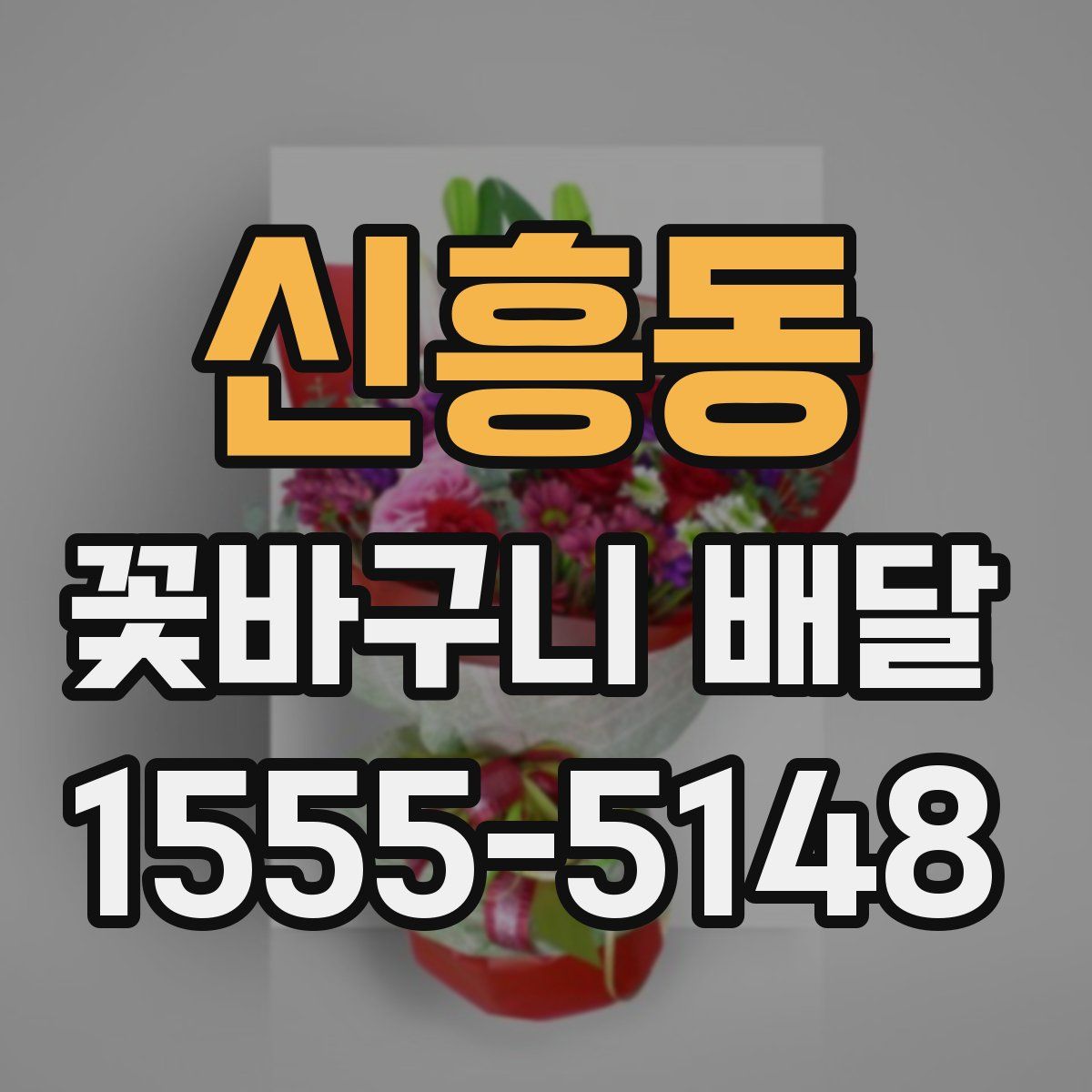 신흥동 꽃바구니 배달