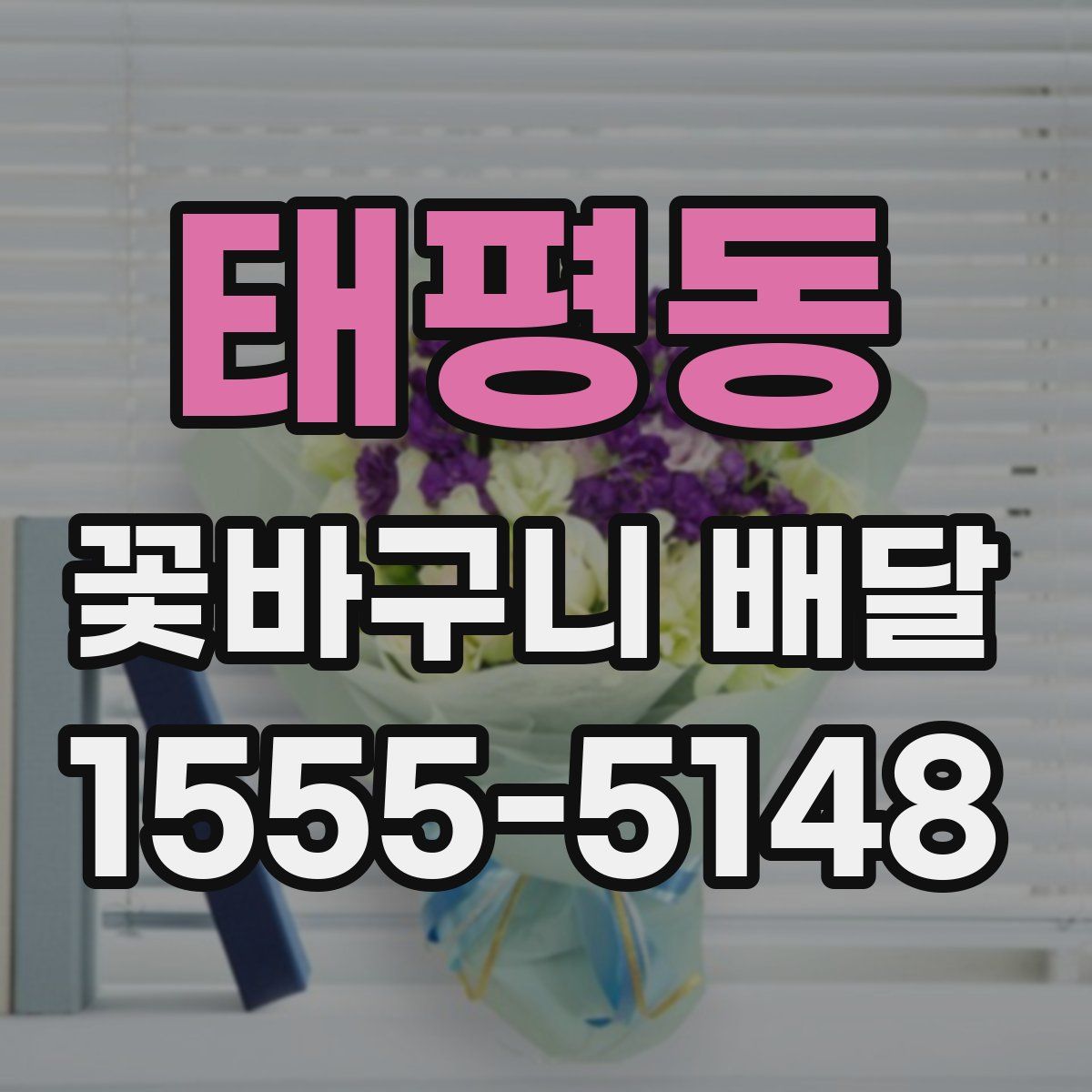 태평동 꽃바구니 배달