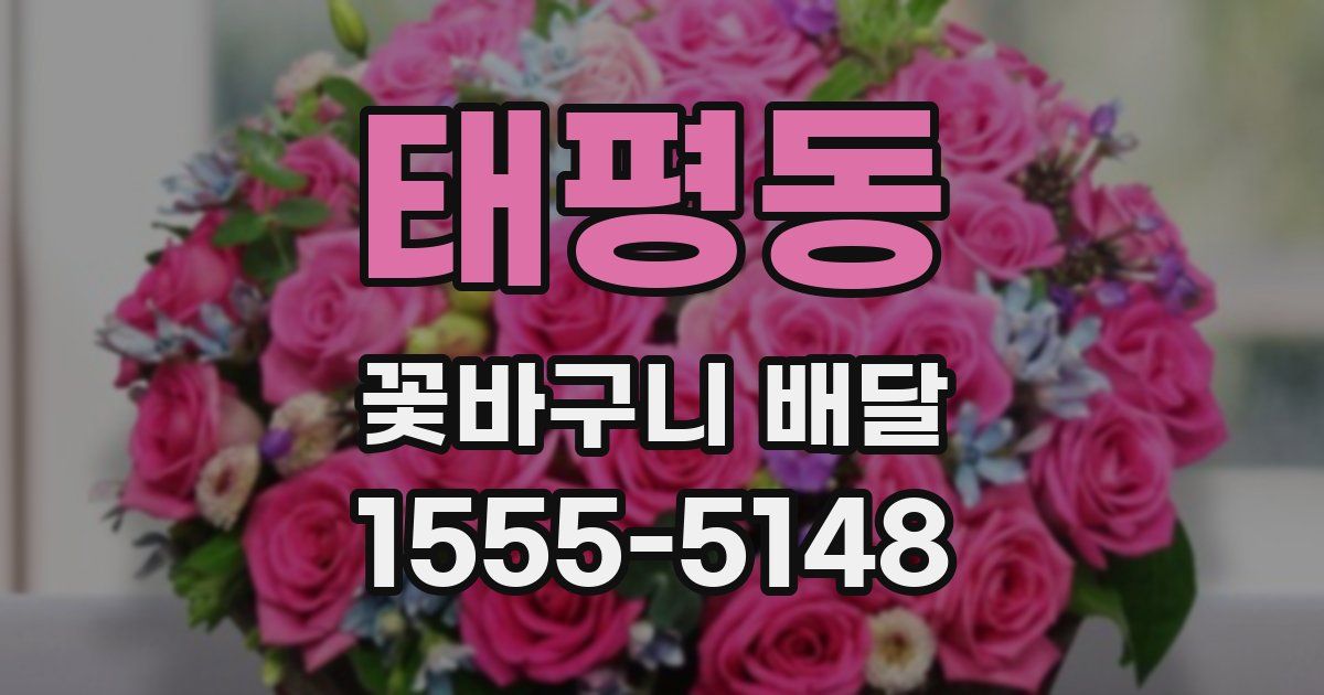 태평동 꽃바구니 배달