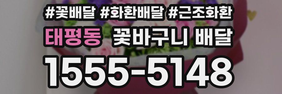 태평동 꽃바구니 배달