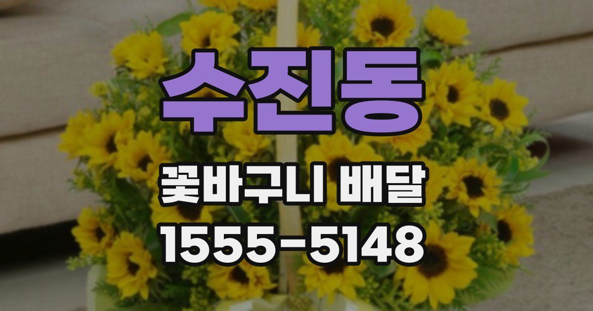 수진동 꽃바구니 배달