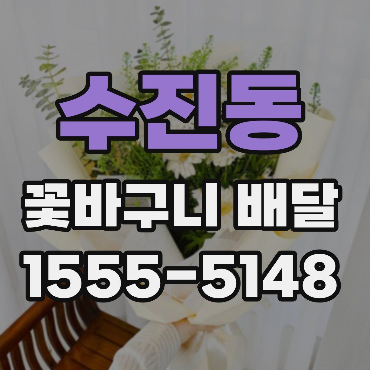 수진동 꽃바구니 배달